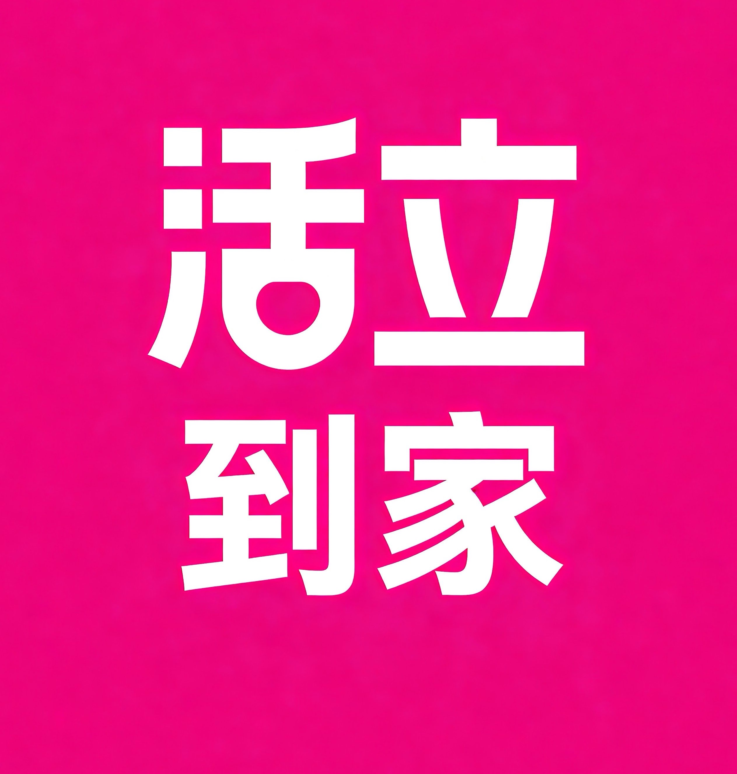 驻马店活立到家
